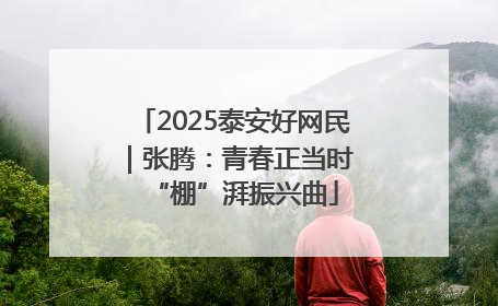 2025泰安好网民｜张腾：青春正当时 “棚”湃振兴曲