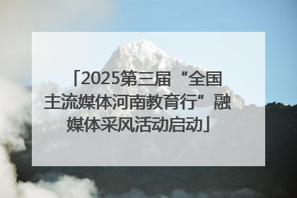 2025第三届“全国主流媒体河南教育行”融媒体采风活动启动
