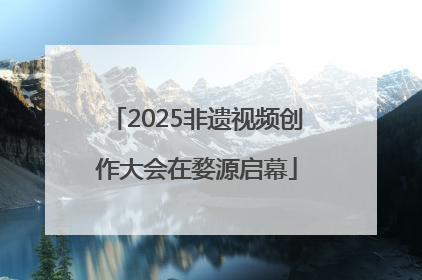 2025非遗视频创作大会在婺源启幕