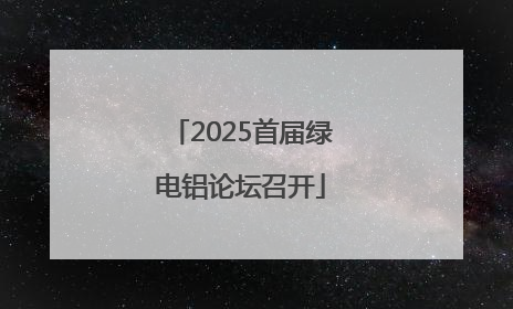 2025首届绿电铝论坛召开
