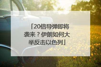 20倍导弹即将袭来？伊朗如何大举反击以色列