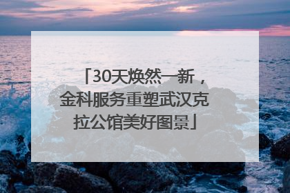 30天焕然一新，金科服务重塑武汉克拉公馆美好图景