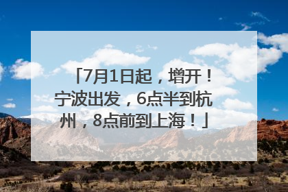 7月1日起，增开！宁波出发，6点半到杭州，8点前到上海！