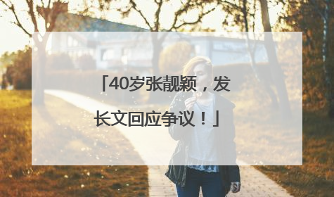 40岁张靓颖，发长文回应争议！