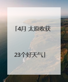4月 太原收获23个好天气