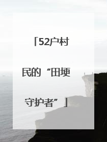 52户村民的“田埂守护者”