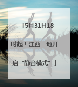 5月31日18时起！江西一地开启“静音模式”
