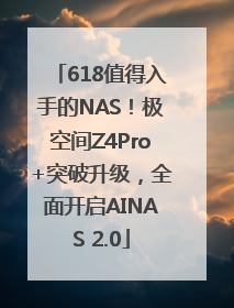 618值得入手的NAS！极空间Z4Pro+突破升级，全面开启AINAS 2.0