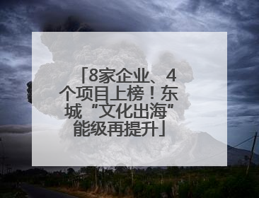 8家企业、4个项目上榜！东城“文化出海”能级再提升