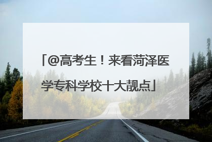 @高考生！来看菏泽医学专科学校十大靓点