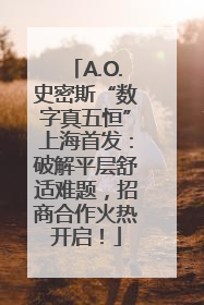 A.O.史密斯“数字真五恒”上海首发：破解平层舒适难题，招商合作火热开启！
