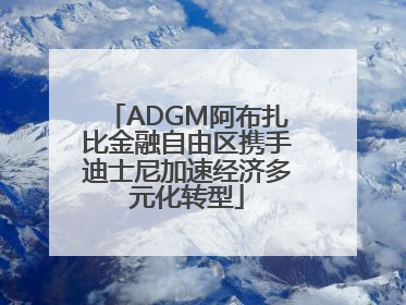 ADGM阿布扎比金融自由区携手迪士尼加速经济多元化转型