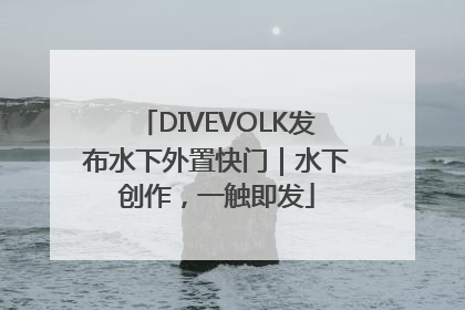 DIVEVOLK发布水下外置快门｜水下创作，一触即发