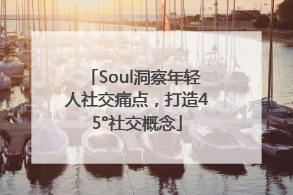 Soul洞察年轻人社交痛点，打造45°社交概念